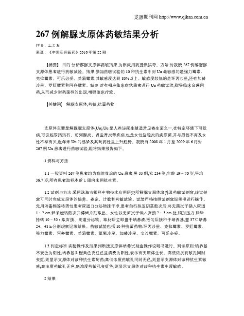 267例解脲支原体药敏结果分析