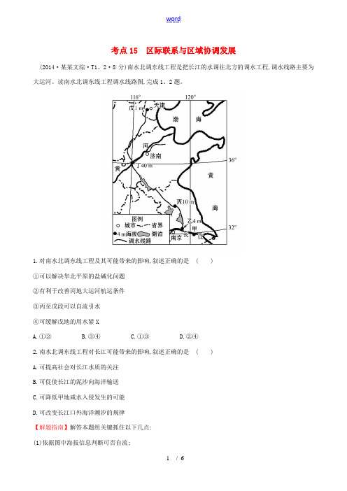 2018版高考地理总复习 考点15 区际联系与区域协调发展(含2014高考真题)