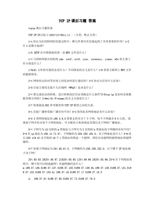 TCP IP课后习题 答案