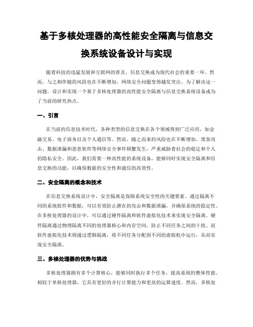 基于多核处理器的高性能安全隔离与信息交换系统设备设计与实现