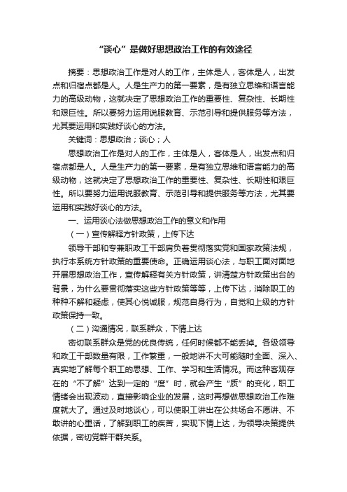 “谈心”是做好思想政治工作的有效途径