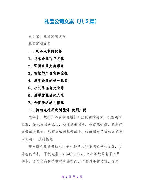 礼品公司文案(共5篇)