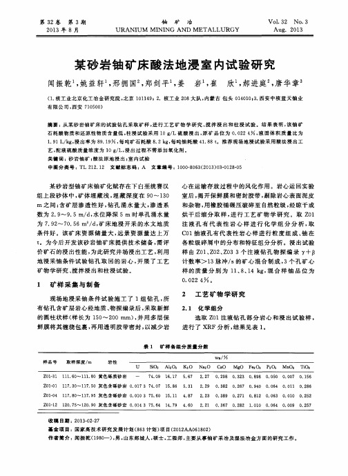 某砂岩铀矿床酸法地浸室内试验研究