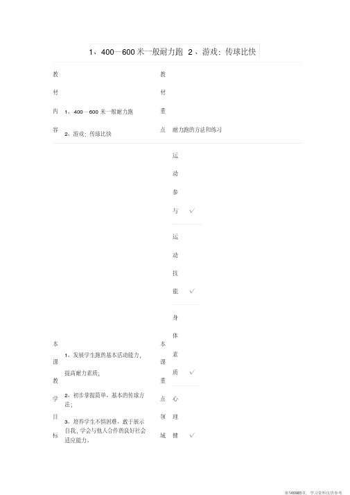 (精品文档)二年级体育下册400—600米一般耐力跑游戏：传球比快教案