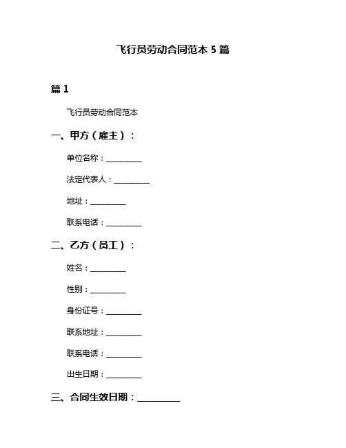 飞行员劳动合同范本5篇