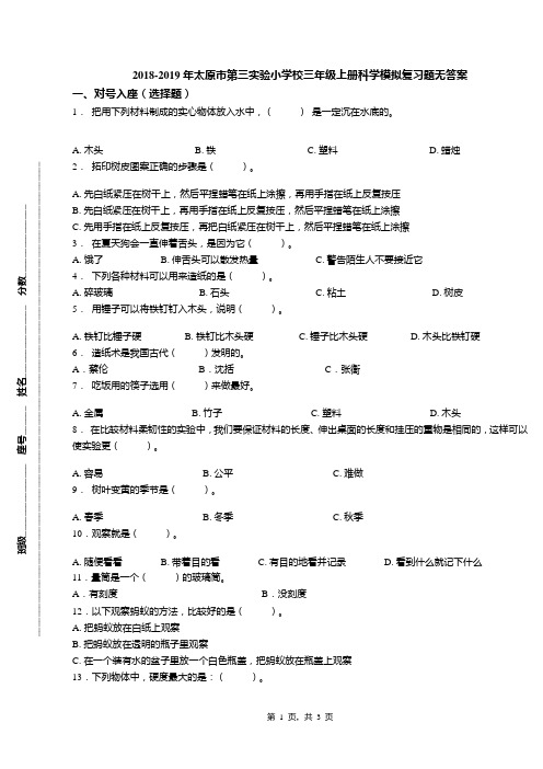 2018-2019年太原市第三实验小学校三年级上册科学模拟复习题无答案