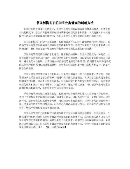 书院制模式下的学生公寓管理的创新方法