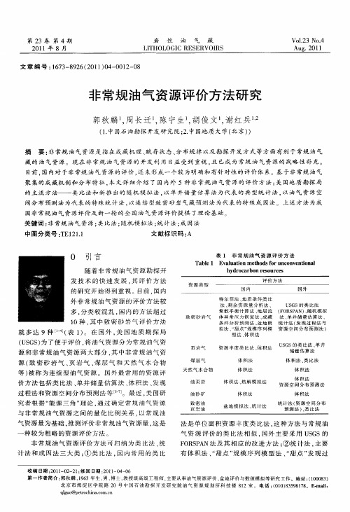 非常规油气资源评价方法研究