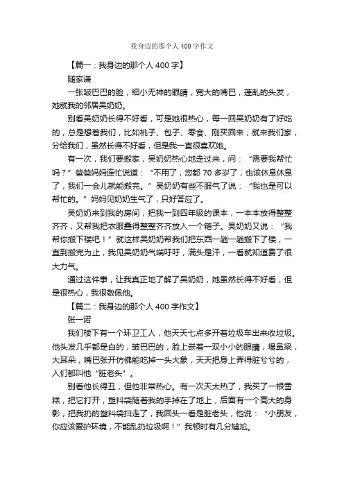 我身边的那个人400字作文_小学五年级作文_