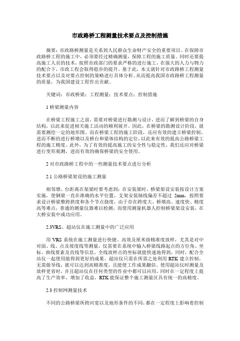 市政路桥工程测量技术要点及控制措施