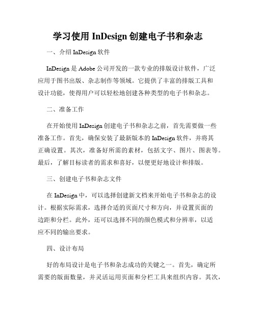 学习使用InDesign创建电子书和杂志