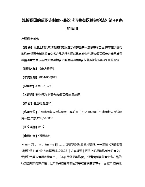 浅析我国的反欺诈制度--兼议《消费者权益保护法》第49条的适用