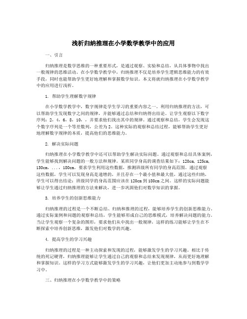 浅析归纳推理在小学数学教学中的应用