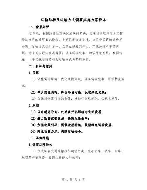 运输结构及运输方式调整实施方案样本(三篇)