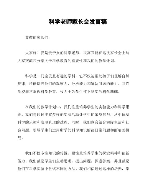 科学老师家长会发言稿