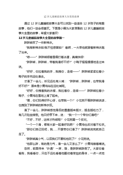 12岁儿童睡前故事大全里的故事_儿童故事