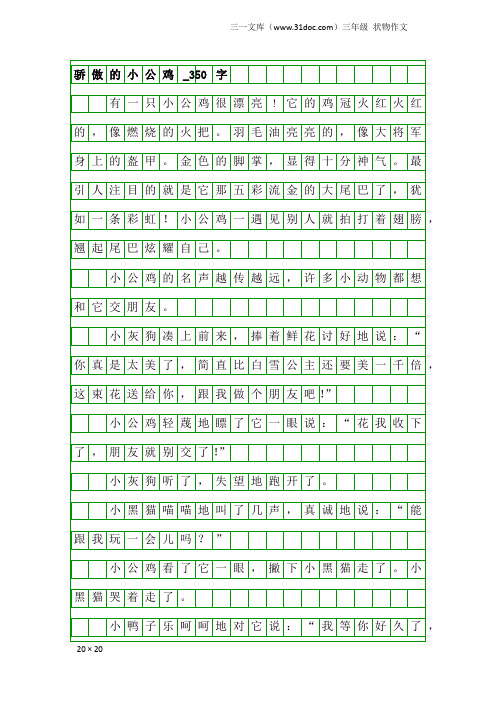 三年级状物作文：骄傲的小公鸡_350字