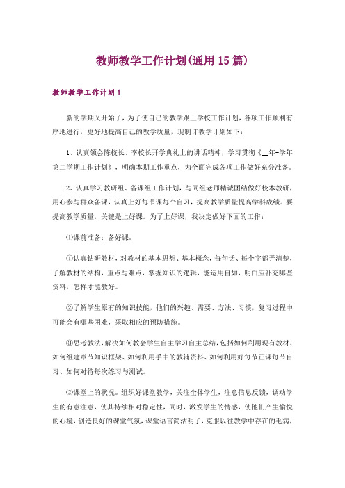 教师教学工作计划(通用15篇)