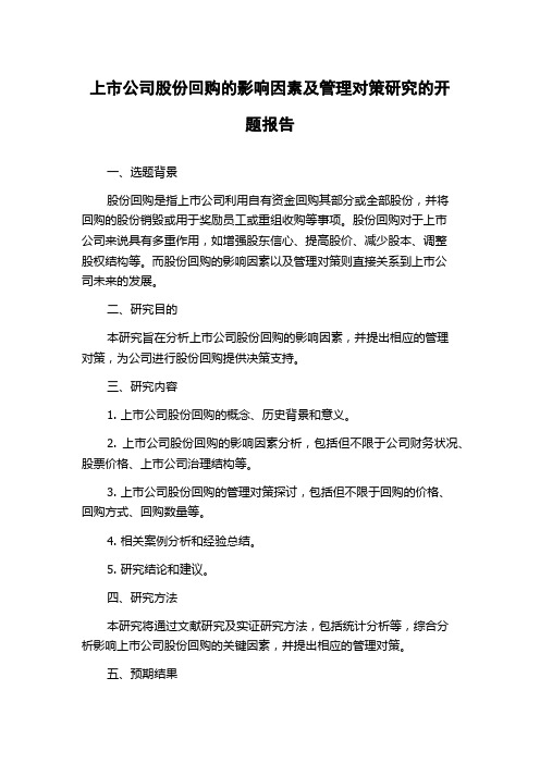 上市公司股份回购的影响因素及管理对策研究的开题报告