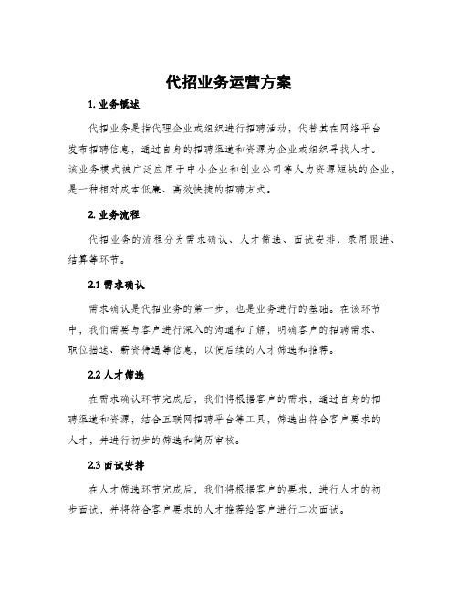 代招业务运营方案