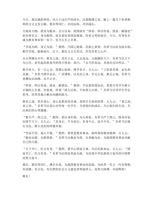 优秀教师文言文发言稿