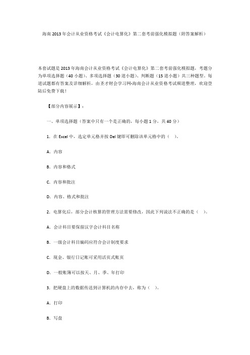海南2013年会计从业资格考试《会计电算化》第二套考前强化模拟题(附答案解析)