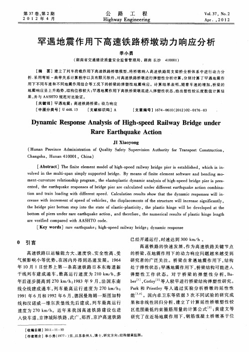 罕遇地震作用下高速铁路桥墩动力响应分析