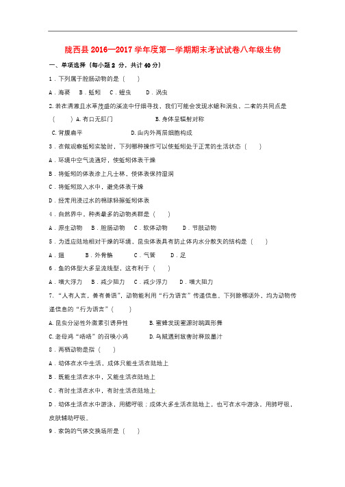甘肃省陇西县2016_2017学年八年级生物上学期期末考试试题新人教版20170921114