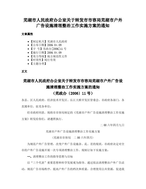 芜湖市人民政府办公室关于转发市市容局芜湖市户外广告设施清理整治工作实施方案的通知