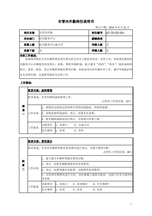 车管内外勤岗位说明书范例