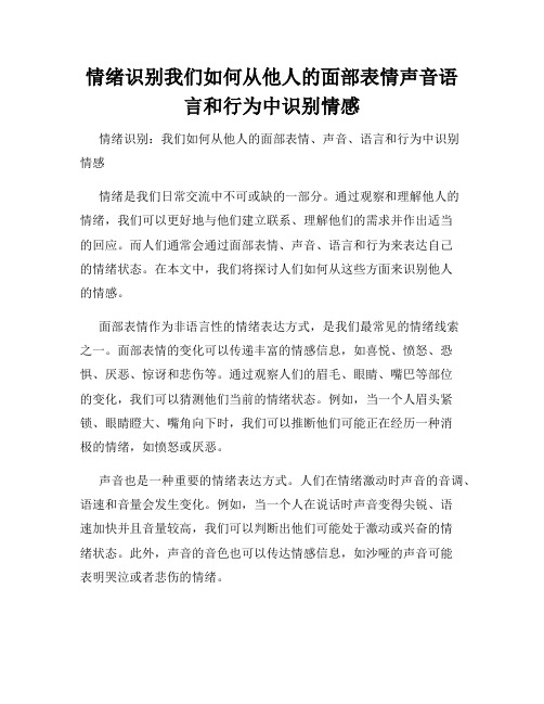 情绪识别我们如何从他人的面部表情声音语言和行为中识别情感