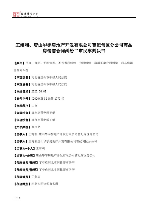 王海利、唐山华宇房地产开发有限公司曹妃甸区分公司商品房销售合同纠纷二审民事判决书