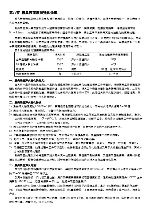 8.第八讲-模具表面激光强化处理