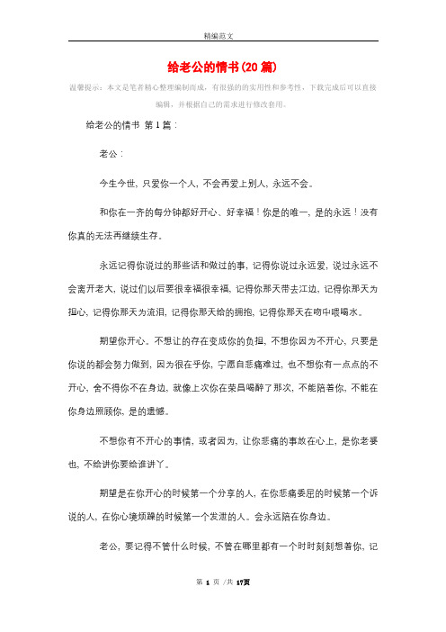 给老公的情书(20篇)精选