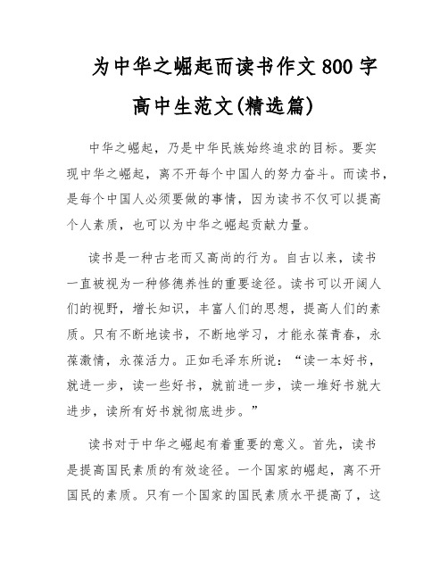 为中华之崛起而读书作文800字高中生范文(精选篇)