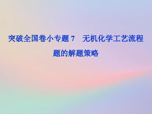 (全国卷)2020高考化学三轮冲刺突破小专题7无机化学工艺流程题的解题策略课件