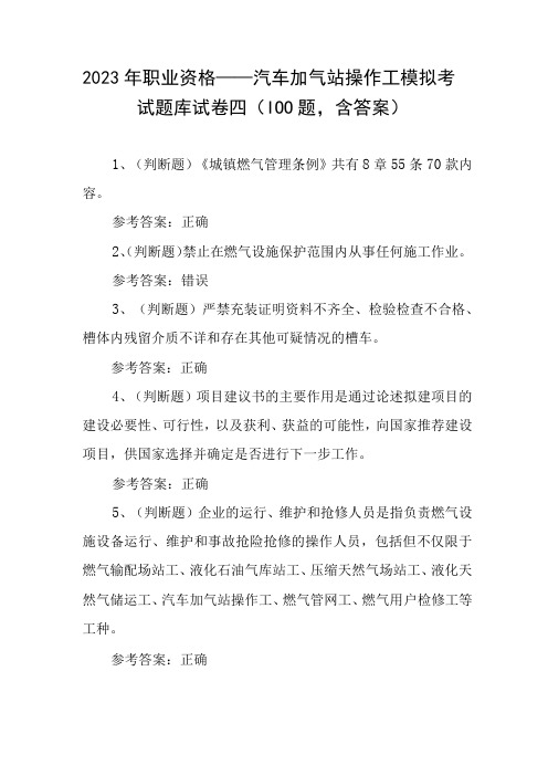 2023年职业资格——汽车加气站操作工模拟考试题库试卷四100题,含答案