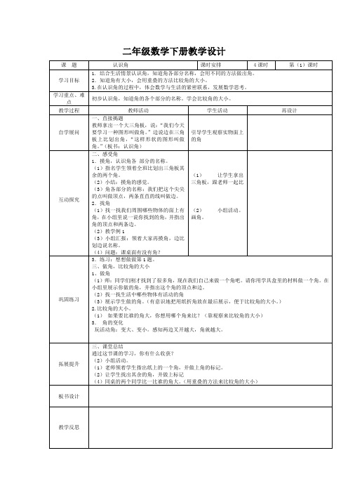 二年级数学下册《认识角》教学设计