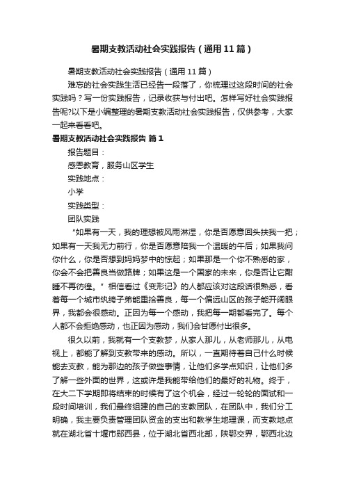 暑期支教活动社会实践报告（通用11篇）