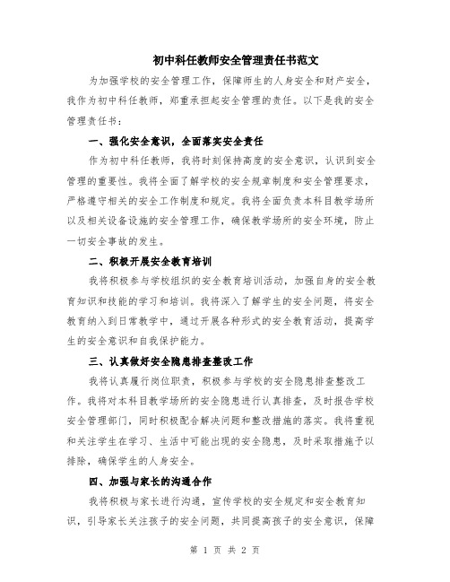 初中科任教师安全管理责任书范文