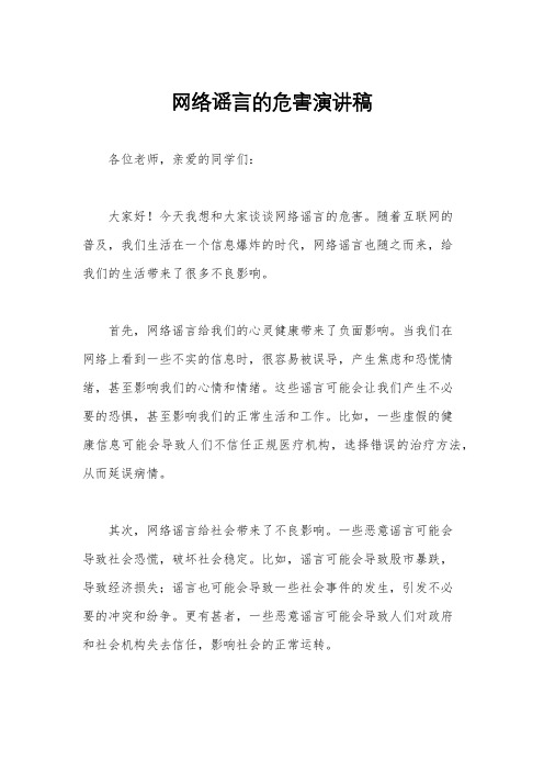 网络谣言的危害演讲稿