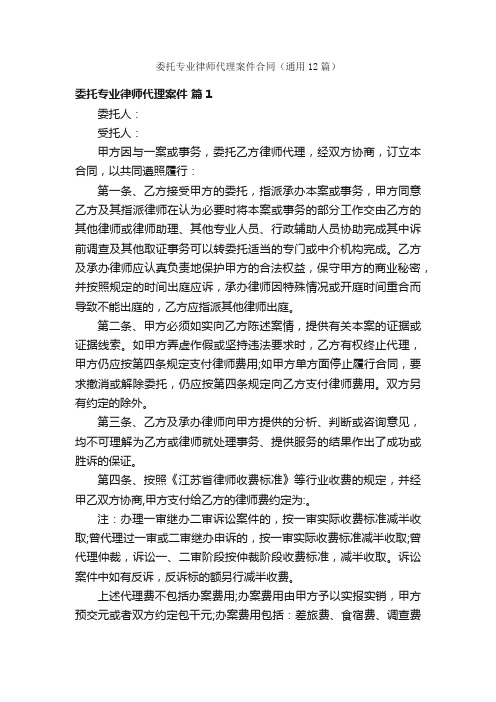 委托专业律师代理案件合同（通用12篇）