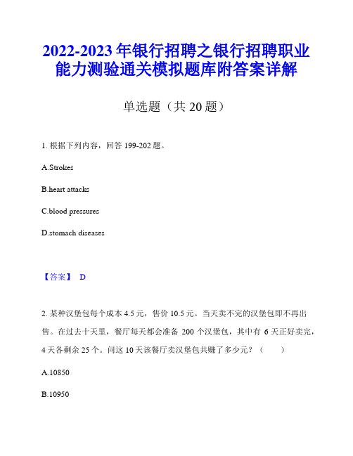 2022-2023年银行招聘之银行招聘职业能力测验通关模拟题库附答案详解