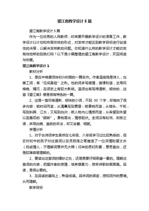 望江南教学设计5篇