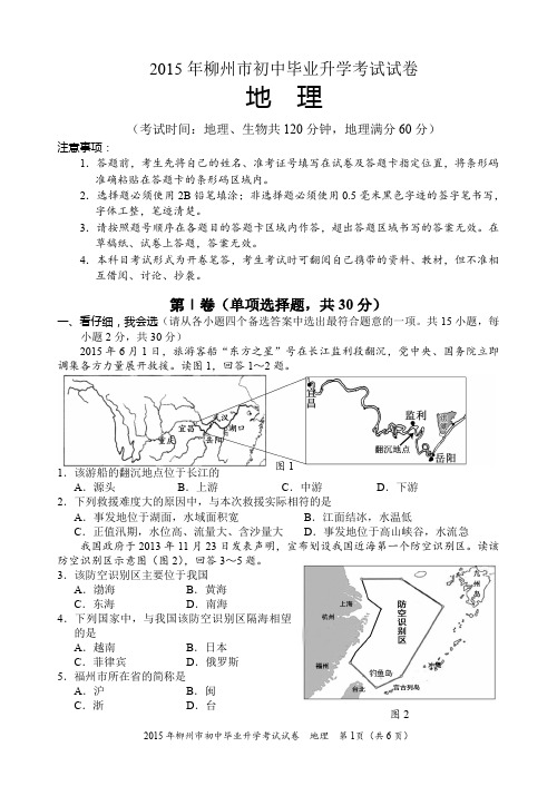 柳州2015中考地理试卷