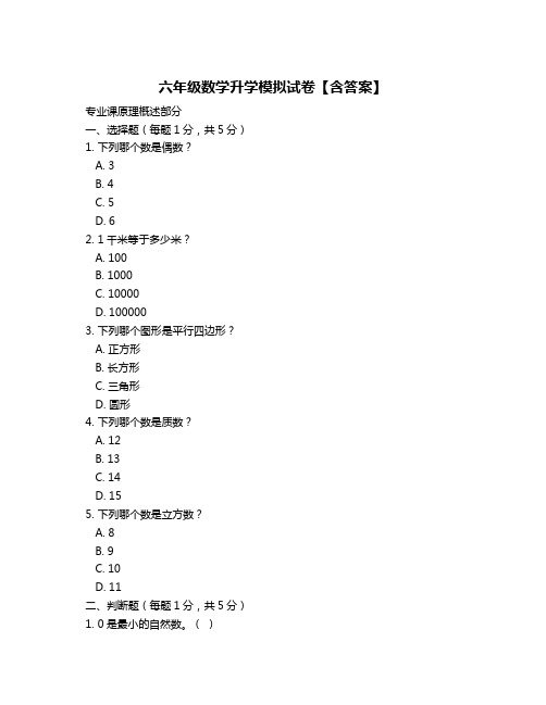 六年级数学升学模拟试卷【含答案】