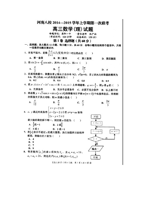 河南省八校2015届高三上学期第一次联考数学(理)试题 扫描版含答案