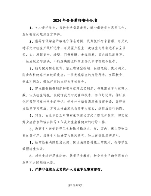 2024年舍务教师安全职责（三篇）