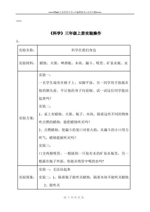 青岛版三年级上册科学实验操作