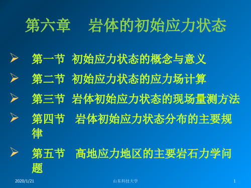 第六章岩体的初始应力状态